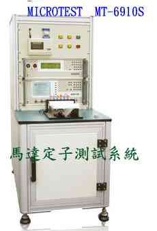 MT－6910馬達定子測試儀