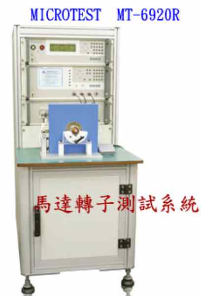 MT－6920R馬達轉子測試機