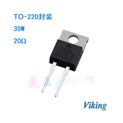 TO-220封裝35W功率電阻20R現(xiàn)貨
