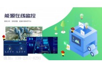 源中瑞重點(diǎn)用能單位能耗在線監(jiān)測(cè)系統(tǒng)建設(shè)技術(shù)標(biāo)準(zhǔn)規(guī)范