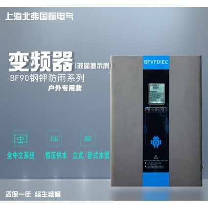 上海北弗恒壓供水背負式變頻器BF90全中文鋼甲防雨系列