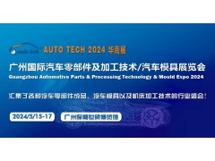 2024第十一屆廣州國際汽車零部件及加工技術/汽車模具展覽會