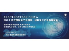 2024 武漢國際電子元器件、材料及生產設備展覽會