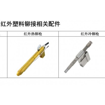紅外塑料熱鉚機