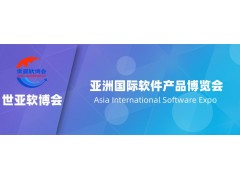 2025北京軟件產(chǎn)品博覽會·世亞軟博會