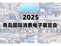 2025青島國際消費電子展覽會
