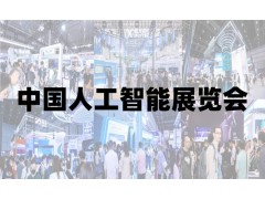 2025青島國際人工智能展覽會