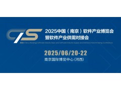 2025南京軟件產(chǎn)業(yè)博覽會(huì)（南京軟博會(huì)）