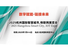2025杭州國(guó)際智慧城市,物聯(lián)網(wǎng)展覽會(huì)