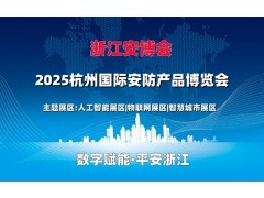 2025杭州國(guó)際安防產(chǎn)品博覽會(huì)（浙江安博會(huì)）