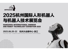 2025杭州國(guó)際人形機(jī)器人展覽會(huì)