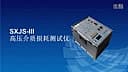 SXJS-III變壓器介質損耗測試儀視頻